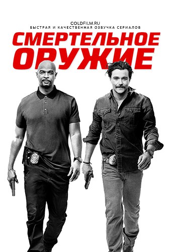 Смертельное оружие 2 сезон 22 серия [Смотреть Онлайн]