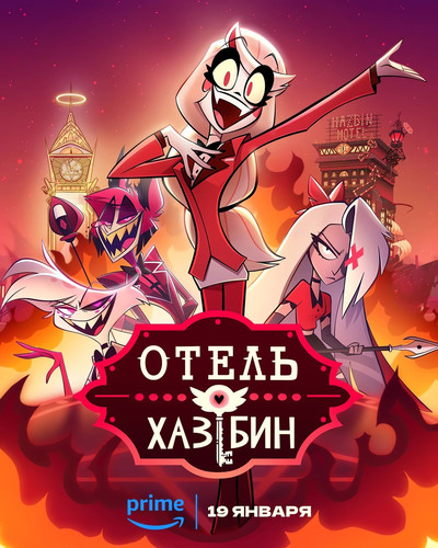 Отель Хазбин 2 сезон 1-2 серия [Смотреть Онлайн]