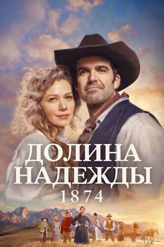Долина надежды: 1874 1 сезон 8 серия [Смотреть Онлайн]