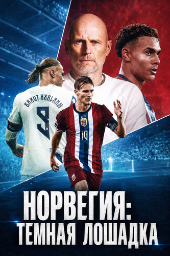 Норвегия: Темная лошадка 1 сезон [Смотреть Онлайн]