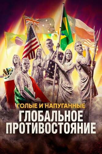 Голые и напуганные: Глобальное противостояние 1 сезон 4 серия [Смотреть Онлайн]