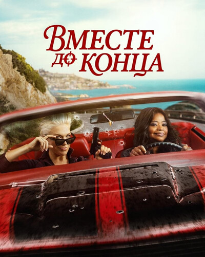 Вместе до конца 1 сезон [Смотреть Онлайн]