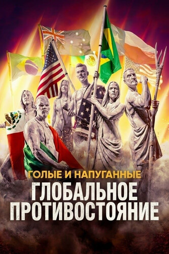 Голые и напуганные: Глобальное противостояние 1 сезон 9 серия [Смотреть Онлайн]