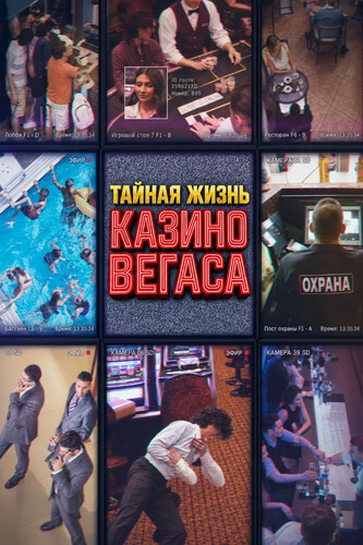 Тайная жизнь казино Вегаса 1 сезон 1 серия [Смотреть Онлайн]