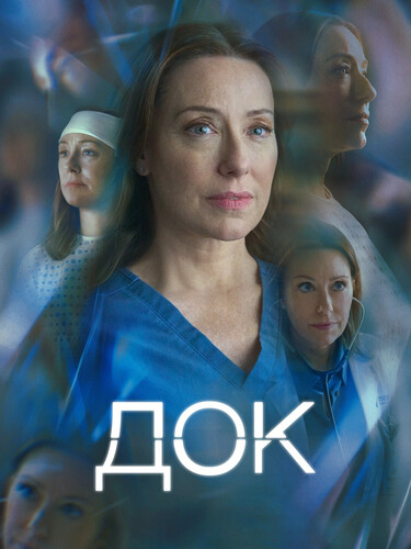 Док 3 сезон 2 серия [Смотреть Онлайн]