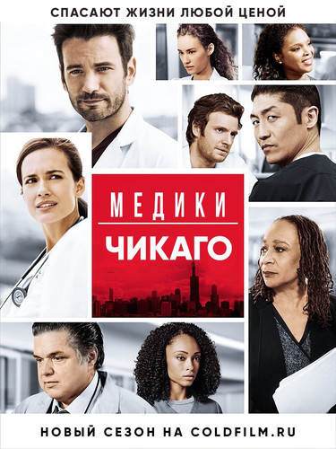 Медики Чикаго 2 сезон 18 серия [Смотреть Онлайн]