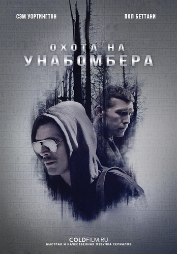Охота на Унабомбера 1 сезон 1 серия [Смотреть Онлайн]