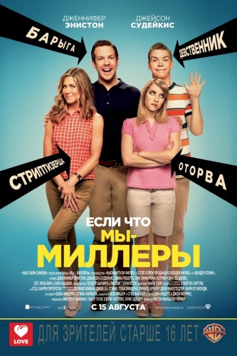 Мы – Миллеры [Смотреть Онлайн]